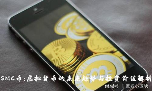 SMC币：虚拟货币的未来趋势与投资价值解析