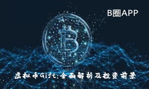 虚拟币Gift：全面解析及投资前景