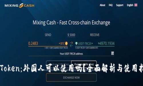 imToken：外国人可以使用吗？全面解析与使用指南