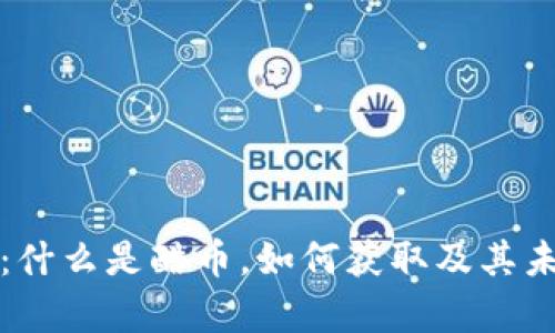 酷币虚拟币：什么是酷币，如何获取及其未来前景分析