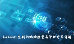 imToken支持的地址数量与管理方式详解
