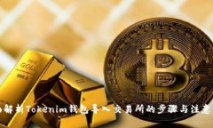 全面解析Tokenim钱包导入交易所的步骤与注意事项