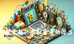 齐鲁币：探索新兴虚拟货币的潜力与未来