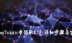 如何在imToken中领取ETF：详细步骤与实用指南