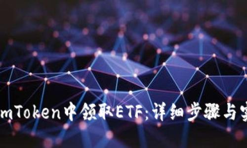 如何在imToken中领取ETF：详细步骤与实用指南