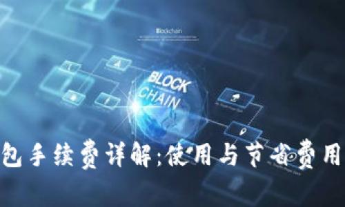 Tokenim钱包手续费详解：使用与节省费用的全面指南