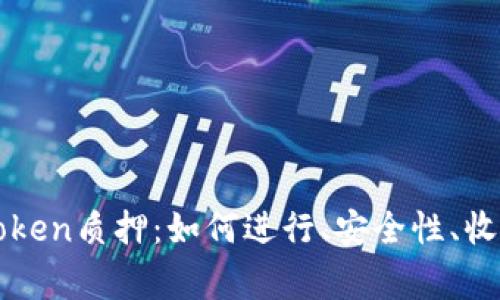 全面解析imToken质押：如何进行、安全性、收益及常见问题