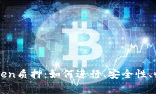 全面解析imToken质押：如何进行、安全性、收益及常见问题