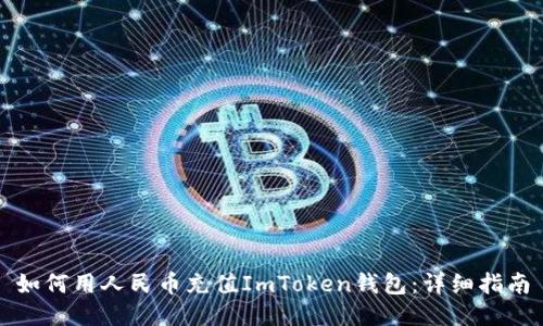如何用人民币充值ImToken钱包：详细指南