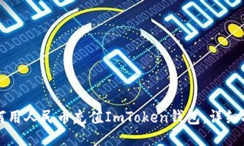 如何用人民币充值ImToken钱包：详细指南