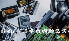 如何在imToken 1.0中找回助记词的详细指南