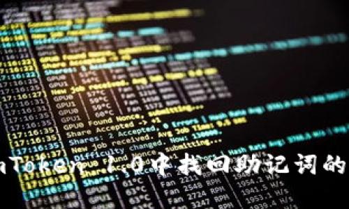 如何在imToken 1.0中找回助记词的详细指南