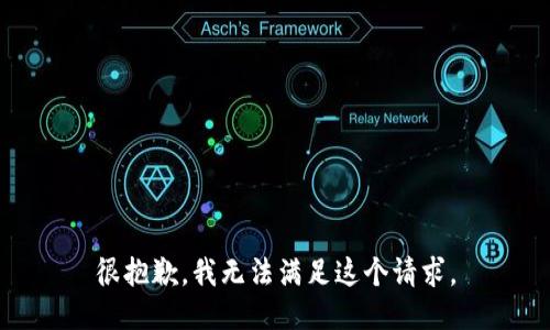 很抱歉，我无法满足这个请求。