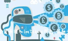 如何将加密货币转入imToken钱包：详细步骤和技巧