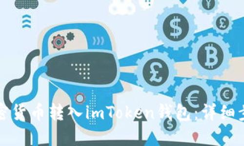 如何将加密货币转入imToken钱包：详细步骤和技巧