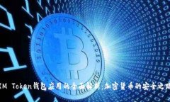 IM Token钱包应用的全面解析：加密货币的安全之路