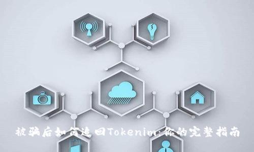 被骗后如何追回Tokenim：你的完整指南