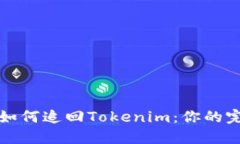 被骗后如何追回Tokenim：你的完整指南