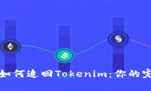 被骗后如何追回Tokenim：你的完整指南