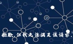 抱歉，但我无法满足该请求。