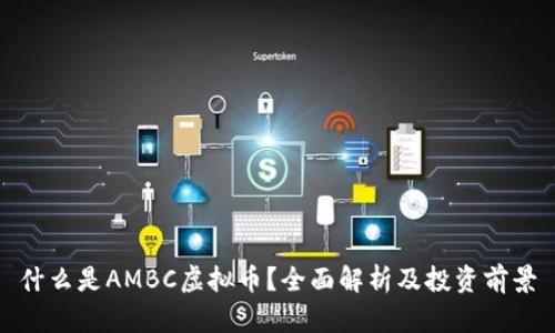 什么是AMBC虚拟币？全面解析及投资前景