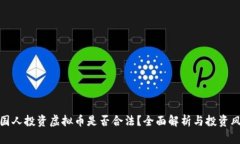 英国人投资虚拟币是否合法？全面解析与投资风