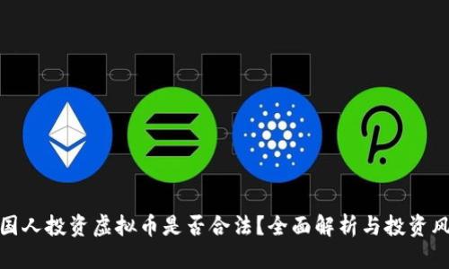 英国人投资虚拟币是否合法？全面解析与投资风险