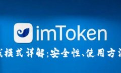 Tokenim钱包离线模式详解：安全性、使用方法与常