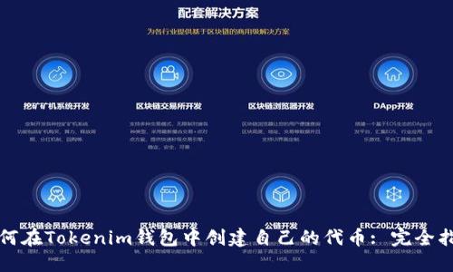 如何在Tokenim钱包中创建自己的代币: 完全指南