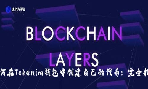 如何在Tokenim钱包中创建自己的代币: 完全指南