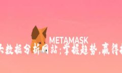 虚拟币大数据分析网站：掌握趋势，赢得投资先