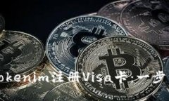 如何通过Tokenim注册Visa卡：一步一步的指南
