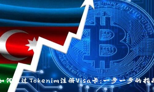 如何通过Tokenim注册Visa卡：一步一步的指南
