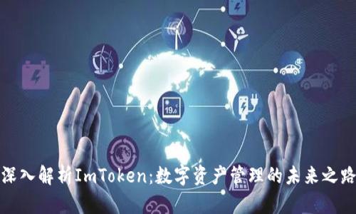 深入解析ImToken：数字资产管理的未来之路