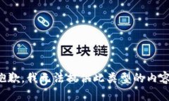 抱歉，我无法提供此类型的内容。