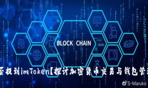 SHIB能否提到imToken？探讨加密货币交易与钱包管理的未来