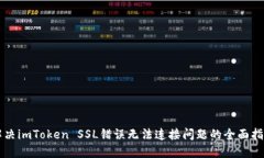 解决imToken SSL错误无法连接问题的全面指南