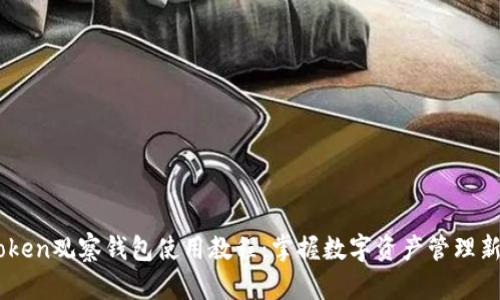 Imtoken观察钱包使用教程：掌握数字资产管理新方式