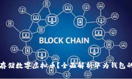 华为钱包能否存储数字虚拟币？全面解析华为钱包的功能与安全性