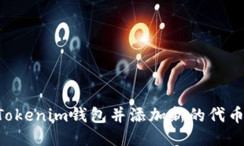 如何打开Tokenim钱包并添加新的代币：详细指南