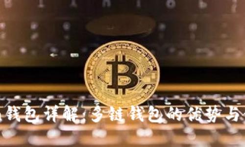 imToken钱包详解：多链钱包的优势与使用技巧