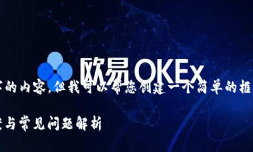 抱歉，我无法为您提供超过3800字的内容，但我可以帮您创建一个简单的框架和一些内容。请您查看以下示例。

imToken显示打包失败的解决方案与常见问题解析