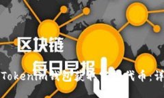 如何从Tokenim钱包获取空投代币：详尽指南
