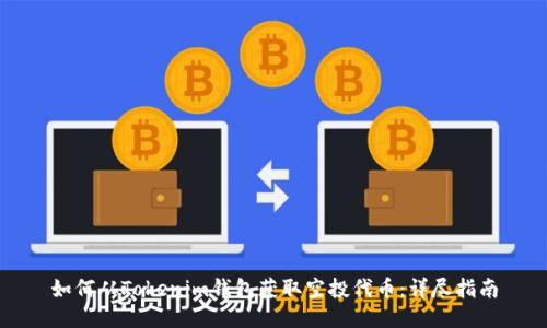 如何从Tokenim钱包获取空投代币：详尽指南