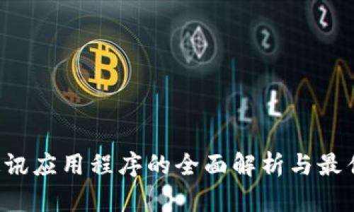 IM：即时通讯应用程序的全面解析与最佳选择指南