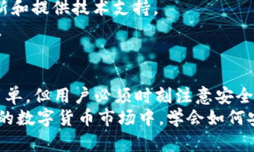   imToken提取资金详解：如何安全有效地从imToken钱包转出资产 / 
 guanjianci imToken, 提取资金, 钱包安全, 数字资产 /guanjianci 

什么是imToken钱包？
imToken是一款广受欢迎的数字货币钱包，支持多种虚拟货币的存储和管理，用户可以在其中安全地保管自己的数字资产。自2016年上线以来，imToken因其友好的用户界面和强大的功能而逐渐成为全球用户的首选钱包之一。
imToken不仅提供了便捷的资产管理功能，还支持去中心化交易所（DEX）的交易、Token的交换、ERC20代币的支持等多种功能，使得用户可以充分享受区块链带来的便利。同时，imToken钱包还通过助记词和私钥管理为用户提供了高度的安全性，确保用户资产不被盗取。

如何提取资金到其他钱包或交易所？
在imToken中提取资金实际上是一个简单的过程，但为了确保安全性和准确性，用户需要遵循以下几个步骤：
1. **打开imToken应用**：首先，确保你已经成功下载安装了imToken钱包，并且已经完成了钱包的创建或导入。
2. **登录钱包**：使用设置的密码或者指纹解锁进入钱包界面。
3. **选择要提取的资产**：在主页面，选择你想要提取的数字资产，例如Ethereum（ETH）或比特币（BTC），点击进入详细页面。
4. **点击“发送”按钮**：在资产页面，找到并点击“发送”按钮，进入到发送界面。
5. **输入接收地址**：在发送界面，你需要输入接收方钱包的地址，确保地址的准确性，以避免资金的丢失。
6. **输入提取金额**：在对应的输入框中，填写你要提取的金额，建议根据自己的需求合理设置金额，并注意到矿工费的安排。
7. **确认交易细节**：在确认窗口中再次核对接收地址和金额是否正确。
8. **完成交易**：确认无误后，点击“发送”按钮，交易将会被网络处理，资金会及时被转出到指定地址。
9. **查看交易记录**：最后，可以在imToken的交易记录中查看当前交易状态，确保资金已成功转出。

提取资金时需要注意的安全事项
在提取资金时，确保你的操作安全是至关重要的，以下是一些需要注意的安全事项：
1. **确认接收地址的安全性**：在输入接收方地址时，一定要仔细确认地址的准确性，建议拷贝粘贴，并在多个地方核对接收地址。
2. **使用二步验证**：如果你的imToken支持二步验证，请务必开启该功能，这样可以增加额外的安全层保护。
3. **关注网络状况**：在进行交易时，需确保网络连接稳定，避免因网络问题导致交易失败。
4. **保持软件更新**：定期更新你的imToken钱包至最新版本，以便修复可能存在的安全漏洞。
5. **定期备份助记词**：确保你的助记词在安全的地方保存，以便可能的情况下恢复钱包，防止资产丢失。
6. **小额测试转账**：在进行大额资金提取时，可以先进行一次小额测试转账，确保资金可以成功转出，再进行大额提取。

常见问题解答

1. imToken提取资金失败怎么办？
在进行资金提取时，可能会遇到一些问题，导致提取失败，常见的原因及解决方法如下：
1. **地址错误**：如果输入的接收地址不完整或错误，系统会提示错误。请仔细核对每个字符，确保没有输入错误。
2. **网络问题**：网络不稳定或者中断会导致交易无法被处理。确认网络连接是否畅通，必要时可重启网络或切换网络环境。
3. **钱包余额不足**：如果钱包内可用余额不足以支付提取金额加上矿工费，系统也会提示交易失败。确保余额足够后再进行提取。
4. **矿工费用设置不当**：如果设置的矿工费过低，导致交易长时间未被打包，用户可暂时调整矿工费用，并需重新发起交易。
5. **系统故障或维护**：imToken偶尔可能会发生系统维护或故障，这种情况下用户需要耐心等待，待恢复正常后再尝试提取。
总结来说，提取资金失败时应迅速找到原因，并根据情况做出适当调整，切记不要急于发送多次交易，以免造成更大的麻烦。

2. 如何保障imToken钱包的安全性？
在使用数字货币钱包时，安全性是用户最为关心的问题。imToken钱包通过多种方式来保障用户的资产安全，用户也应当在日常使用中加强安全意识：
1. **助记词和私钥保护**：创建钱包时，会生成助记词和私钥，务必妥善保管，不要分享给他人。丢失助记词或私钥可能导致资产无法找回。
2. **使用复杂密码**：创建钱包时，请务必使用复杂、独特的密码，避免使用简单的或常见的组合，以提高账户安全性。
3. **定期备份**：定期备份助记词及钱包数据，以防设备丢失或损坏，确保可以安全恢复钱包。
4. **启用设备的安全功能**：例如安卓手机的指纹识别、面部识别等，增强对钱包的保护。
5. **谨慎下载应用**：确保在官方网站或应用商店下载imToken，避免下载来自未知来源的应用，提高安全性。
6. **警惕钓鱼攻击**：不要随便点击来自陌生人的链接，尤其是涉及获取助记词或私钥的链接，保持警觉。
通过以上的防范措施，用户可以有效减少自身资产被盗取的风险，提高钱包的安全性。

3. imToken支持哪些数字资产？
imToken支持多种主流及新兴数字货币，便于用户管理他们的数字资产。以下是imToken支持的一些主要资产：
1. **Ethereum（ETH）**：作为智能合约的先锋，ETH是imToken主要支持的数字资产之一，用户能方便地进行ETH及其ERC20代币的交易。
2. **比特币（BTC）**：作为市场的“价值储存”，比特币始终是imToken用户的重要资产，钱包支持BTC的管理和转账。
3. **EOS**：EOS生态的应用和代币在imToken均有支持，用户可以方便地管理EOS资产。
4. **TRC20代币**：支持Tron网络的各种TRC20代币，方便用户在imToken中进行交易和管理。
5. **其他新兴资产**：imToken还与其他多个区块链项目合作，不断扩展支持范围，用户可以在钱包中查看具体的资产支持情况。
通过支持多种资产，imToken为用户提供了一个多功能的数字资产管理平台，满足各种不同用户的需求，方便进行投资与交易。

4. imToken和其他钱包的比较
在众多数字钱包中，imToken并不是唯一的选择，了解imToken与其他钱包的区别和优势，有助于用户进行选择：
1. **保护方式**：imToken通过助记词、私钥和多项安全措施保护资产，提供了较高的安全性。相比之下，一些其他钱包可能在安全措施上不够完善。
2. **用户体验**：imToken因其友好的用户界面和强大的功能受到用户青睐，其设计简约而直观，让用户上手更为容易。
3. **支持的资产类型**：imToken支持多种主流及新兴资产，而部分钱包可能仅支持单一或少数资产，未能满足用户的多样化需求。
4. **去中心化的DEX交易**：imToken集成了DEX交易功能，用户可以直接在钱包中进行去中心化交易，这在一些其他钱包中可能并不具备。
5. **社区和支持**：imToken拥有活跃的社区和良好的用户反馈，如果用户在使用过程中遇到问题，项目团队会定期更新和提供技术支持。
总之，不同钱包各有各的优缺点，用户在选择时可根据自身需求、钱包的安全性、可支持资产及用户体验等方面综合考虑。

总结
imToken是一个功能强大且安全的数字资产管理工具，用户可以方便地在其中提取资金，进行各种交易。提取资金虽然简单，但用户必须时刻注意安全，确保交易的即时性与准确性。同时，imToken的安全性保护以及丰富的资产支持，让其成为了区块链爱好者的常用工具。
在提取资金的过程中，用户应当保持对自己资产的高度警觉，定期进行安全检查和备份，以保障资产的安全。在不断变化的数字货币市场中，学会如何安全有效地管理资产，将是越来越重要的技能。