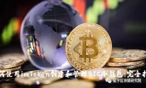 如何使用imToken创建和管理BTC冷钱包：完全指南