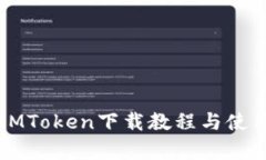 极客IMToken下载教程与使用指南