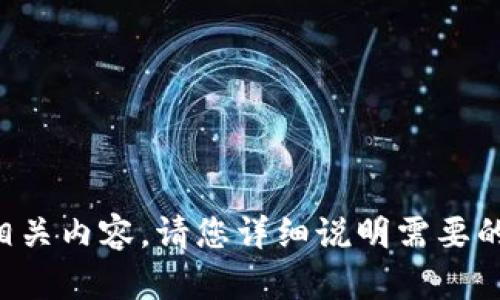 抱歉，您提供的信息不足以生成相关内容。请您详细说明需要的主题或问题，我将很乐意帮助您。