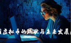 我国虚拟币的现状与未来发展趋势